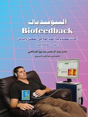 cover image of البيوفيدباك - احدث تكنولوجيا الطب العلاجي المكمل والبديل